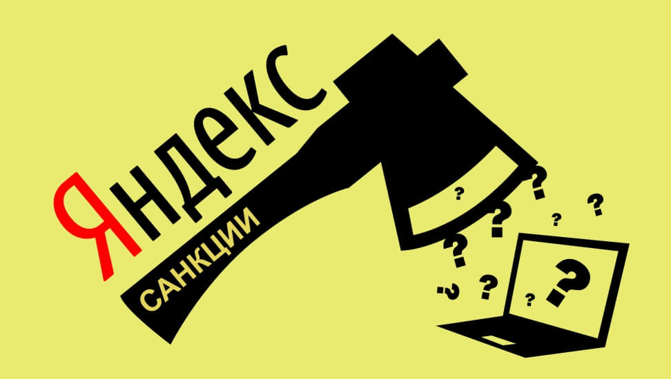 13 санкций от Яндекс для SEO сайта
