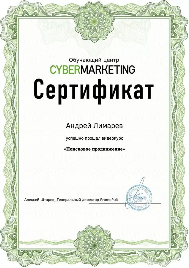 Сертификат SEO Cybermarketing