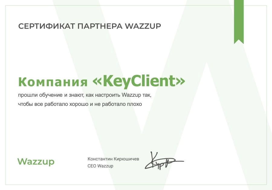 Сертификат Wazzup