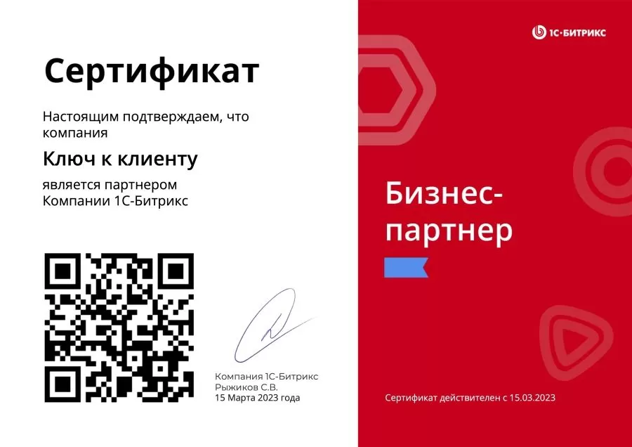 Сертификат 1С-Битрикс